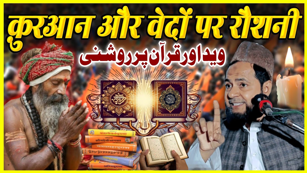 Latest Bayan | Quran Aur Vedon Par Roshni By Maulana Jarjees Ansari Speeches Place - Bijli Katihar
