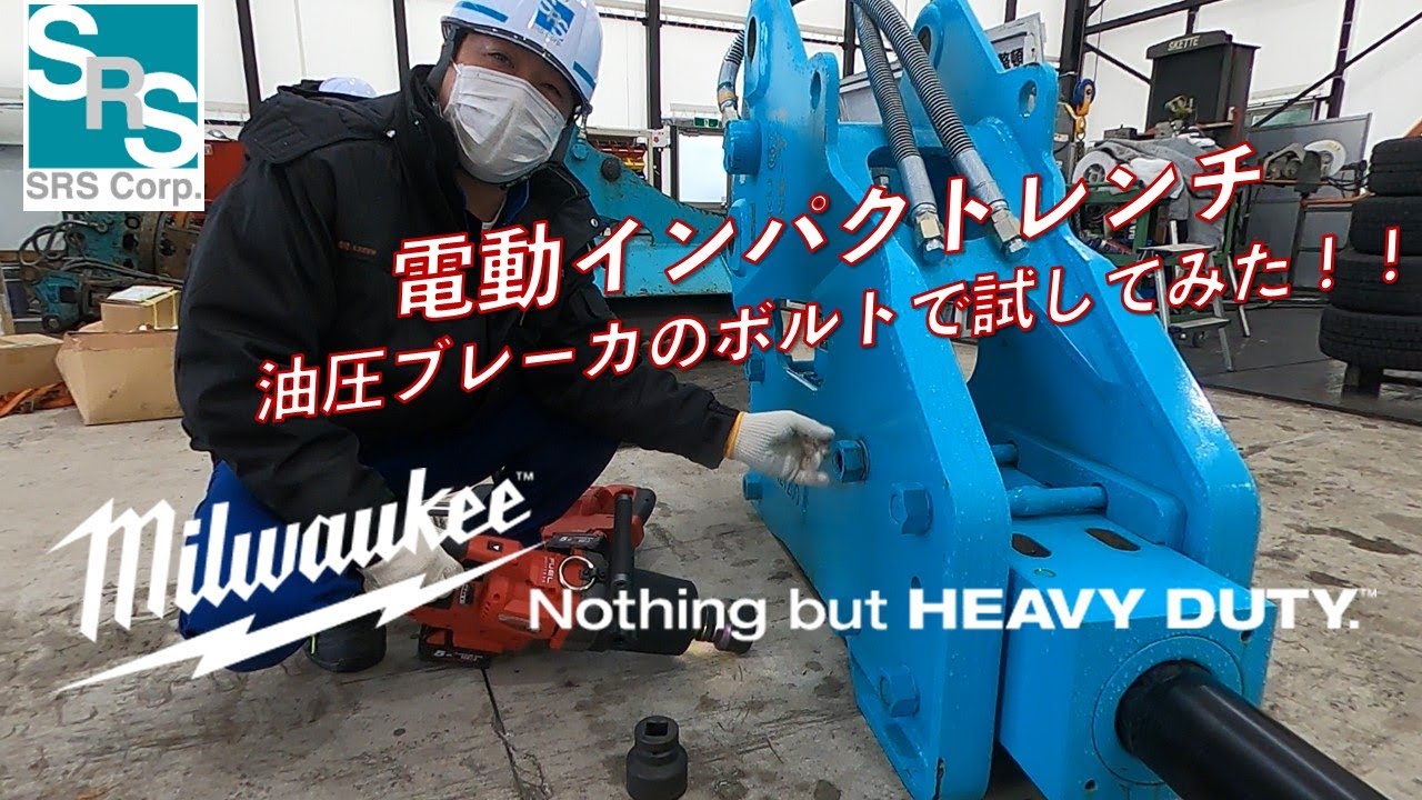 ミルウォーキーツール　電動インパクトレンチ ＃電動工具 #建設機械 #milwaukee  ＃インパクトレンチ