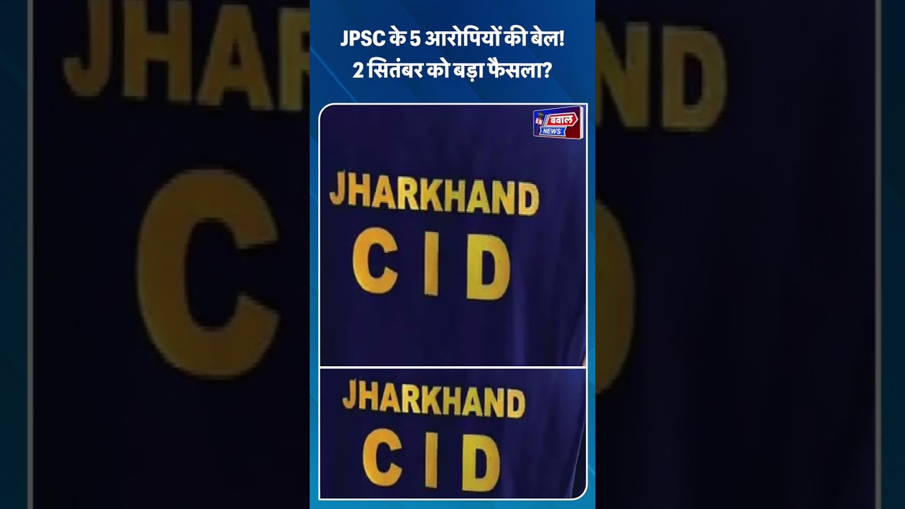 JPSC केस में बड़ा अपडेट! 5 आरोपियों की बेल पर सुनवाई,CID ने कोर्ट में सौंपी 1000 पन्नों की केस डायरी
