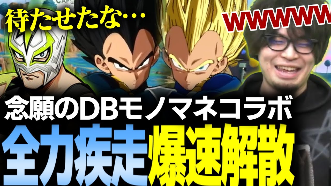 【偽と偽】ついに実現DBモノマネコラボ 全力疾走して30分で解散【ファン太/なるお・ドラゴンボールSparking!ZERO】