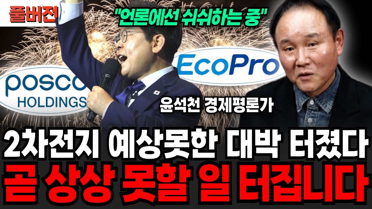 2차전지 아직 시작도 안 했다! 에코프로와 딱 '이 주식' 사세요 (윤석천 경제평론가 / 풀버전)