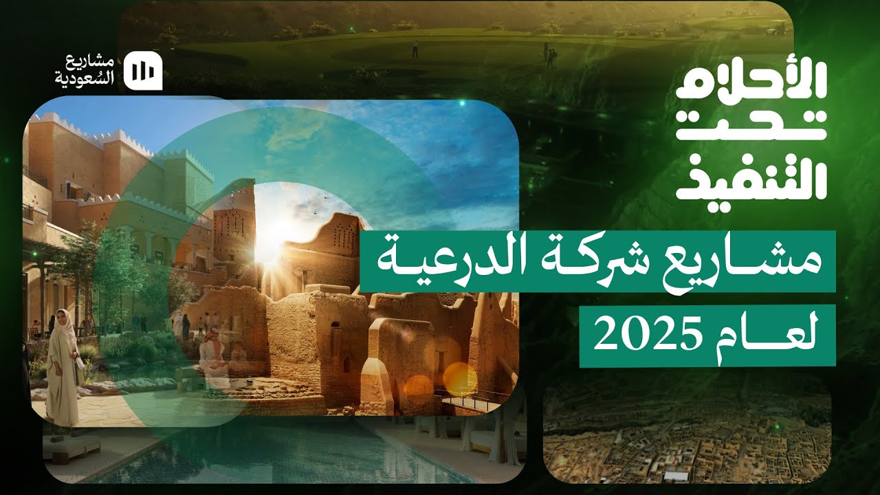 الأحلام تحت التنفيذ | الدرعية في عام 2025 