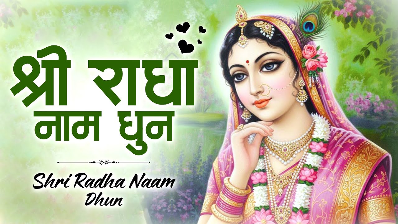 Shri Radha Naam Bhajan 2026 | सुबह की शुरुआत इस नाम से करें | Powerful Radha Bhajan 2026 | RadhaNaam