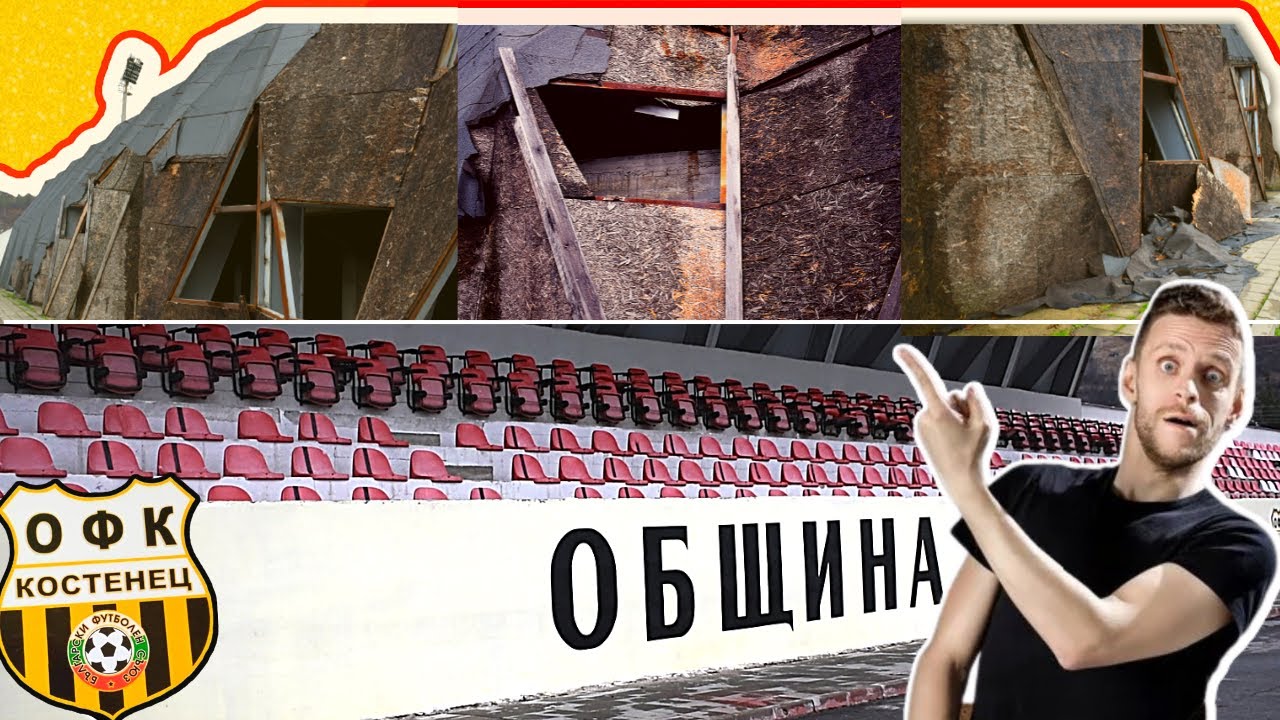 ТОЗИ СТАДИОН за МИЛИОНИ се РУШИ ОТВЪН - КОСТЕНЕЦ!