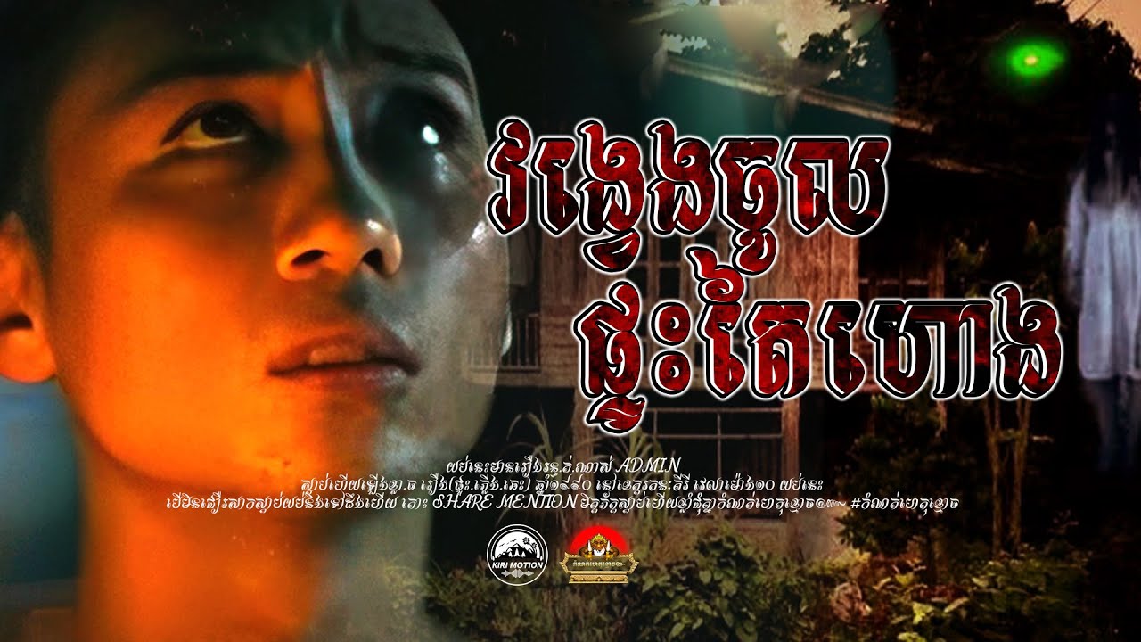 រឿង វង្វេងចូលផ្ទះតៃហោង​ ៚ កំណត់ហេតុខ្មោច៚ GHOST RECORD OFFICIAL៚