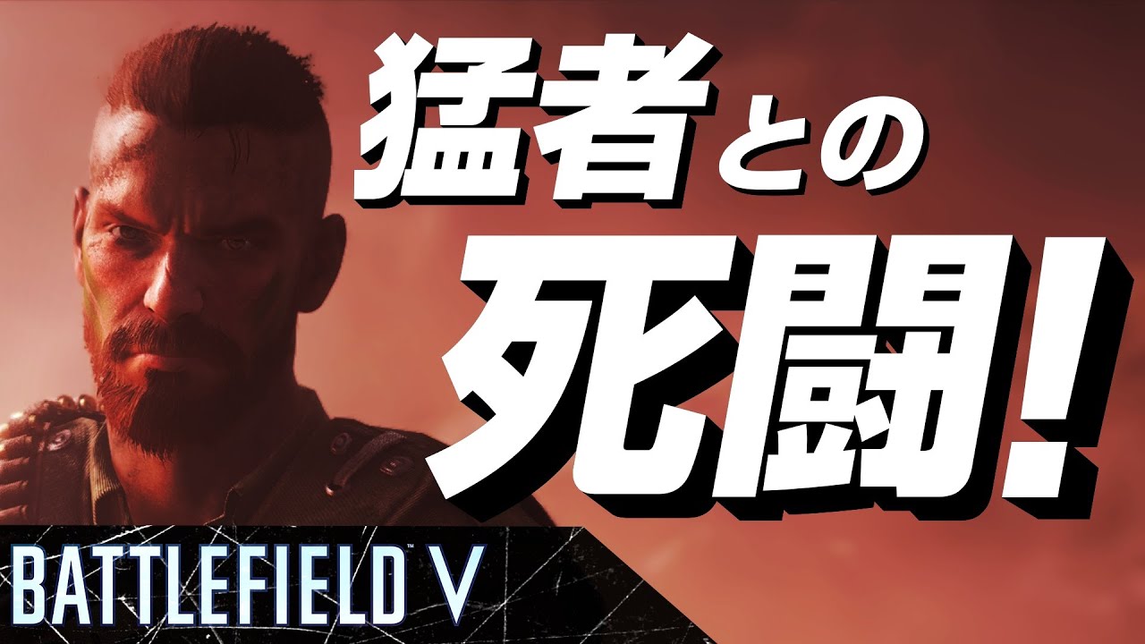 【BF5実況】猛者分隊が敵にいると燃える男の性！しかし立ち回りがめちゃめちゃ難しい件！（PS4/BFV）