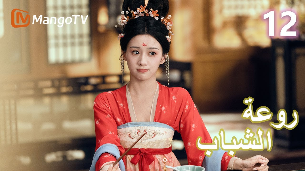 【ترجمة عربية】 روعة الشباب | Youthful Glory EP12 | MangoTV Arabic