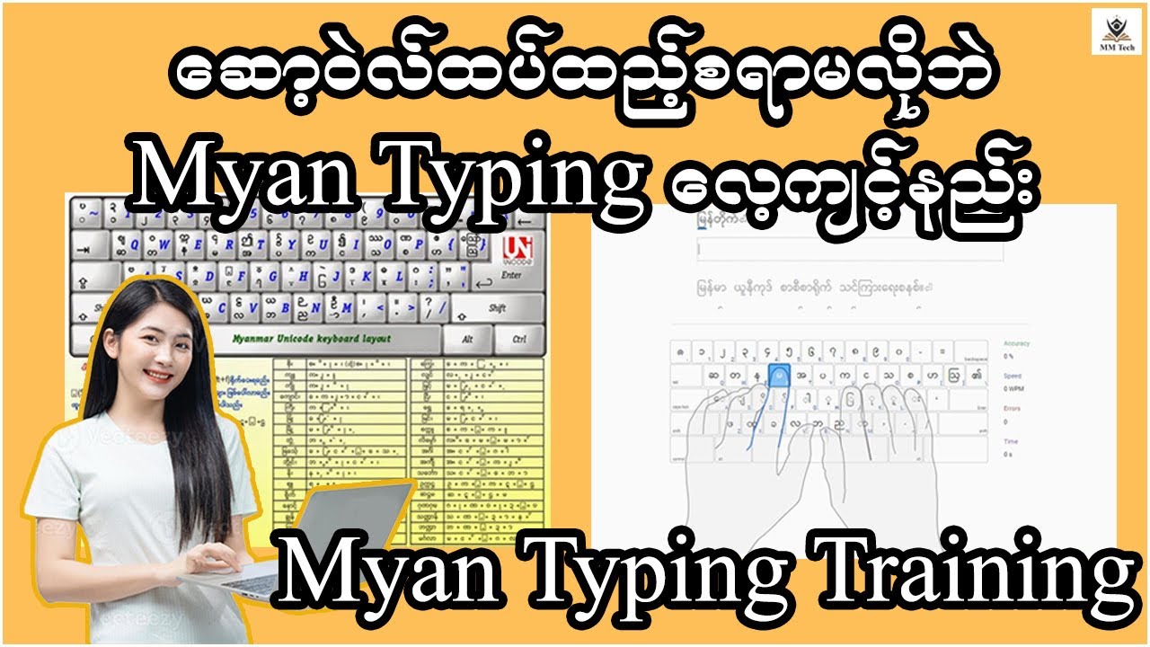 မြန်မာစာ စာစီစာရိုက် လေ့ကျင့်နည်း