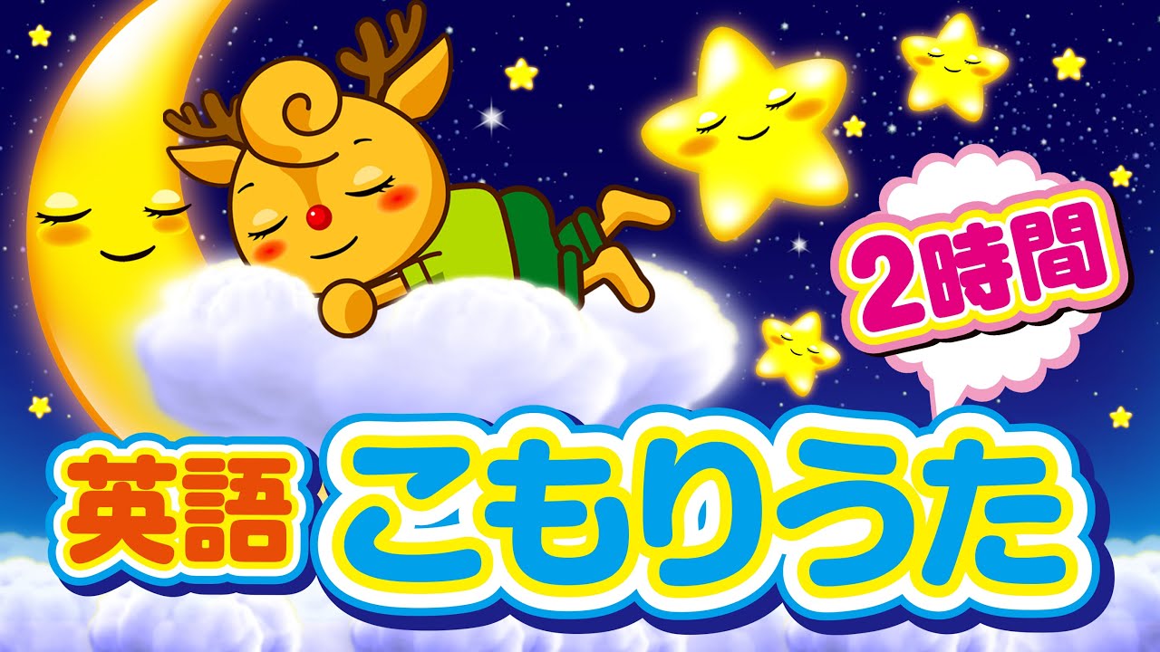 子守唄　おやすみABCの歌 & きらきらぼし / 赤ちゃん寝かしつけ120分