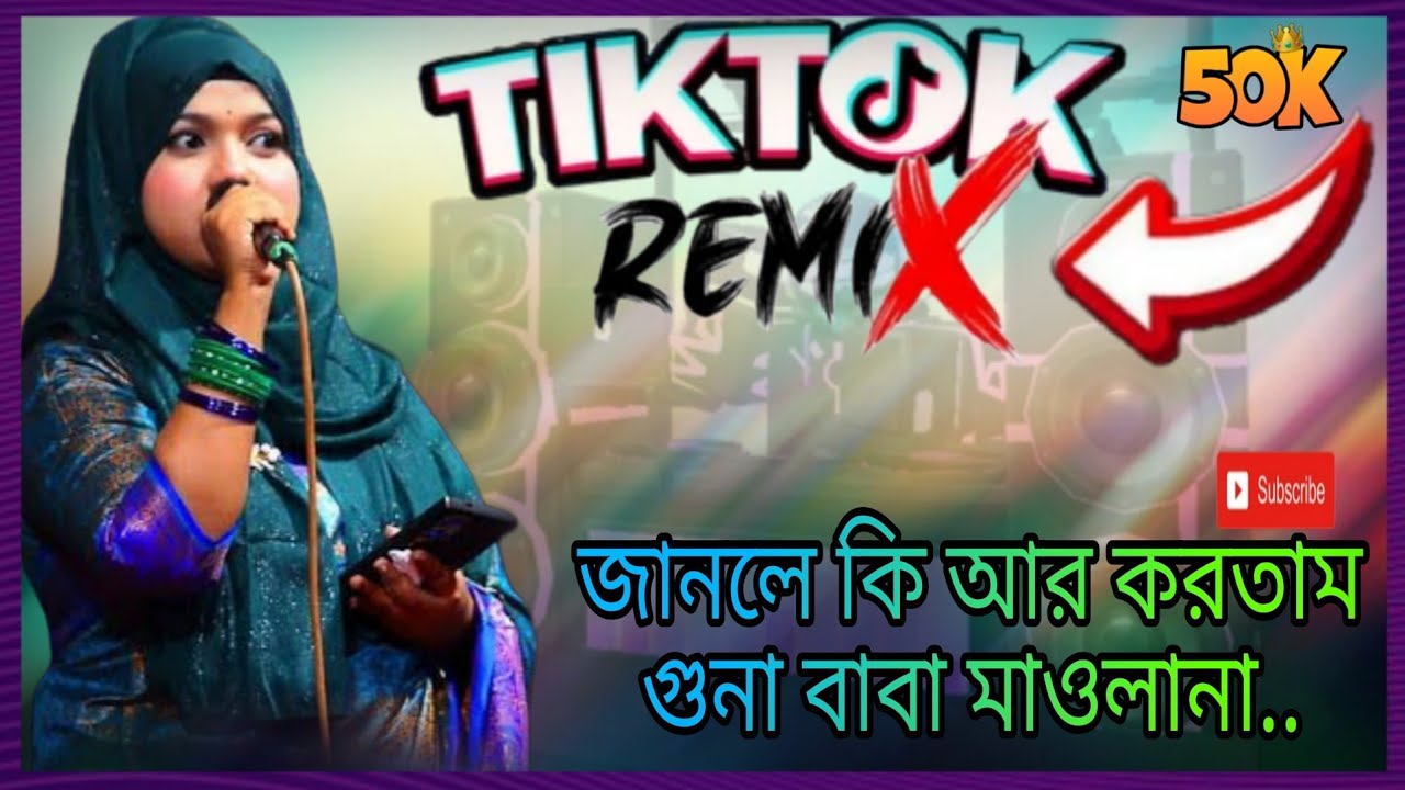 আমি জানলে কি আর করতাম গুনা বাবা মাওলানা |ami janla ki r kortam gona baba maolana | বিথি দেওয়ান |