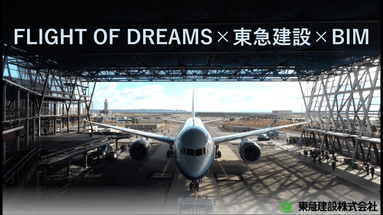 FLIGHT OF DREAMS×東急建設×BIM