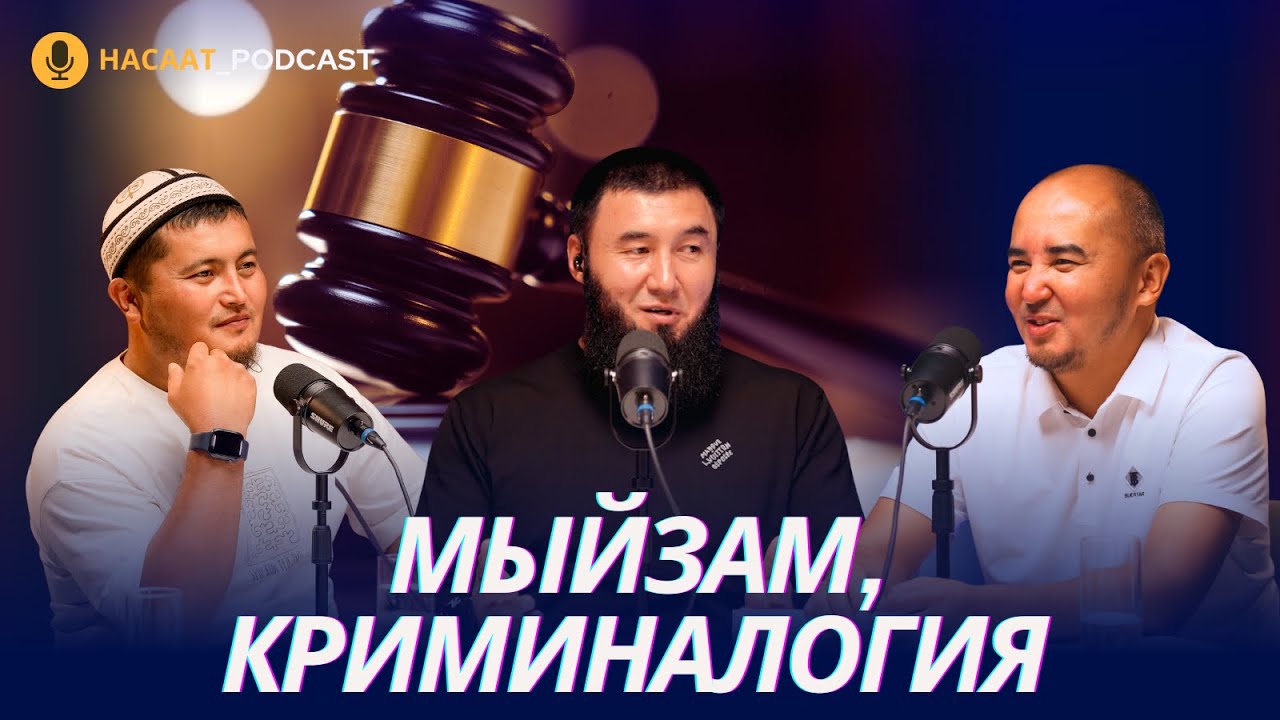 МЫЙЗАМ ЖАНА КРИМИНАЛОГИЯ. #НАСААТ_Podcast. Канат Альчибеков, Нуриет Абдулазиз