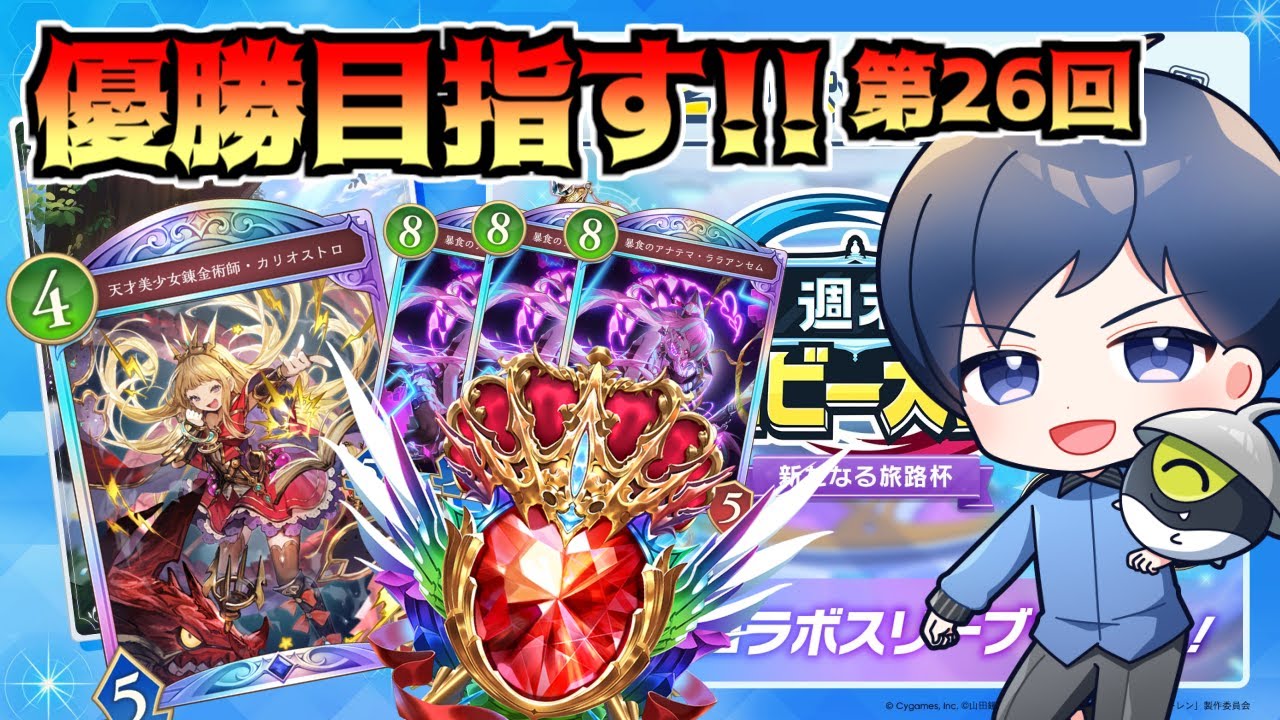 【新たなる旅路杯】秘術ウィッチで週末ロビー大会優勝目指す！！！！！！！！！！！！！！！【シャドバWB】【Shadowverse Worlds Beyond】