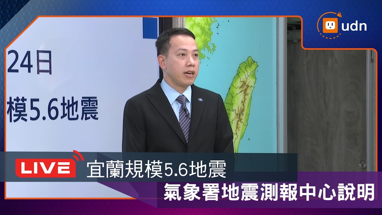 【LIVE】0224宜蘭近海發生有感地震 預估規模5.6 地震測報中心說明