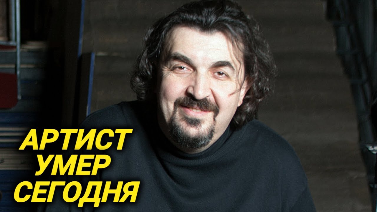 Скончался заслуженный артист, актер Игорь Золотовицкий. 14 января 2026