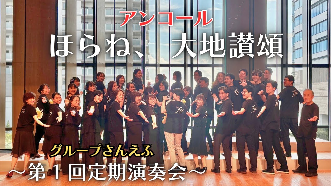 【混声四部合唱】アンコール演奏｢ほらね、｣｢大地讃頌｣〜グループさんえふ第1回定期演奏会・豊洲シビックセンターホール