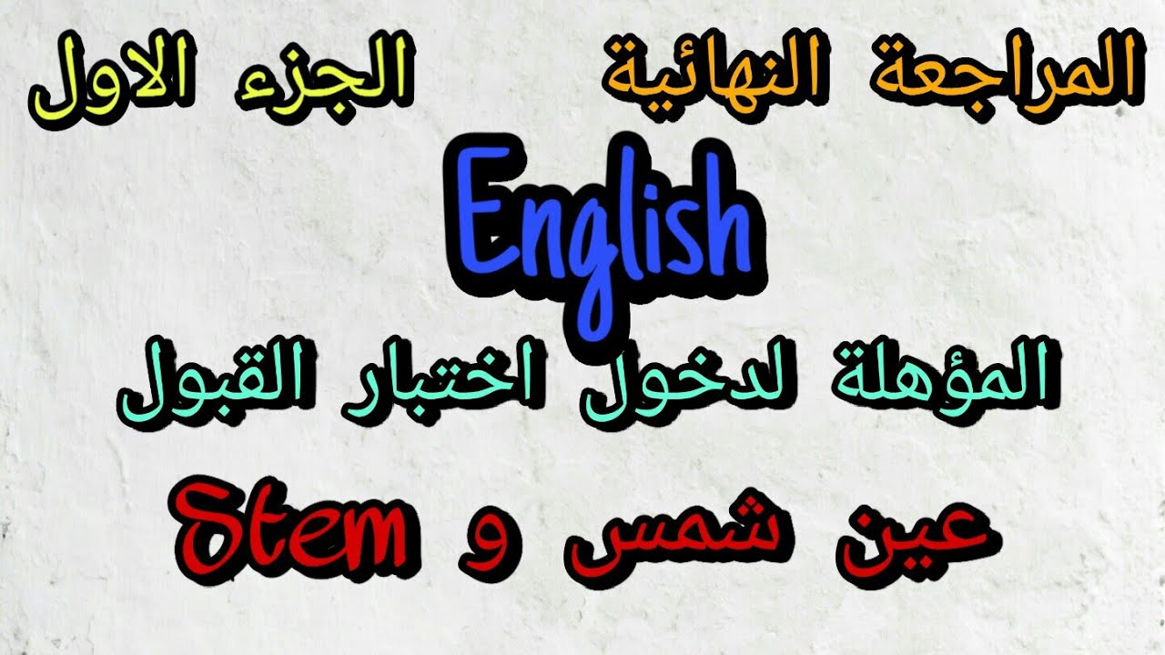المراجعة النهائية English  المؤهلة لدخول اختبار القبول بمدارس المتفوقين Stem