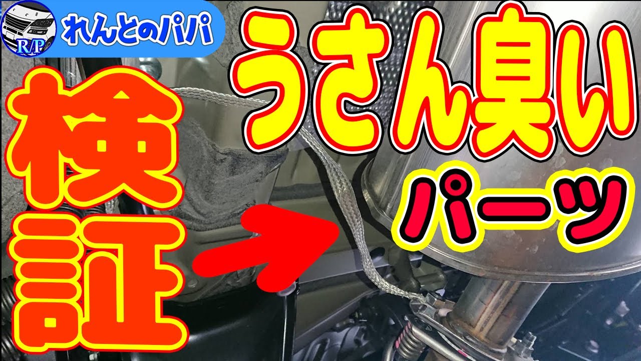 30系アルファードに燃費向上＆パワーアップするマフラーアースを取付た結果…ミニバン 40系 新型アルファード乗り換え予定 れんとのパパ