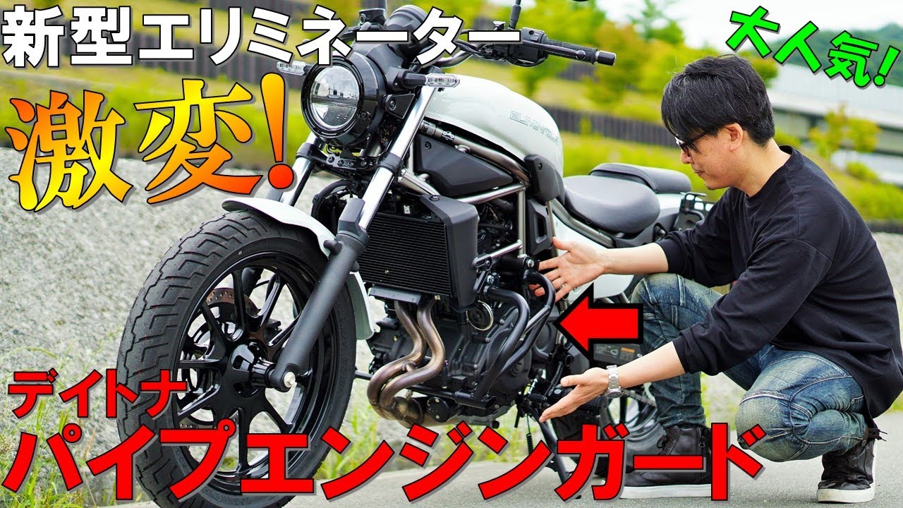【世界初公開】新型エリミネーターに大人気エンジンガード装着!見た目・安心感No.1【デイトナ パイプエンジンガード】2023 New Kawasaki ELIMINATOR 400