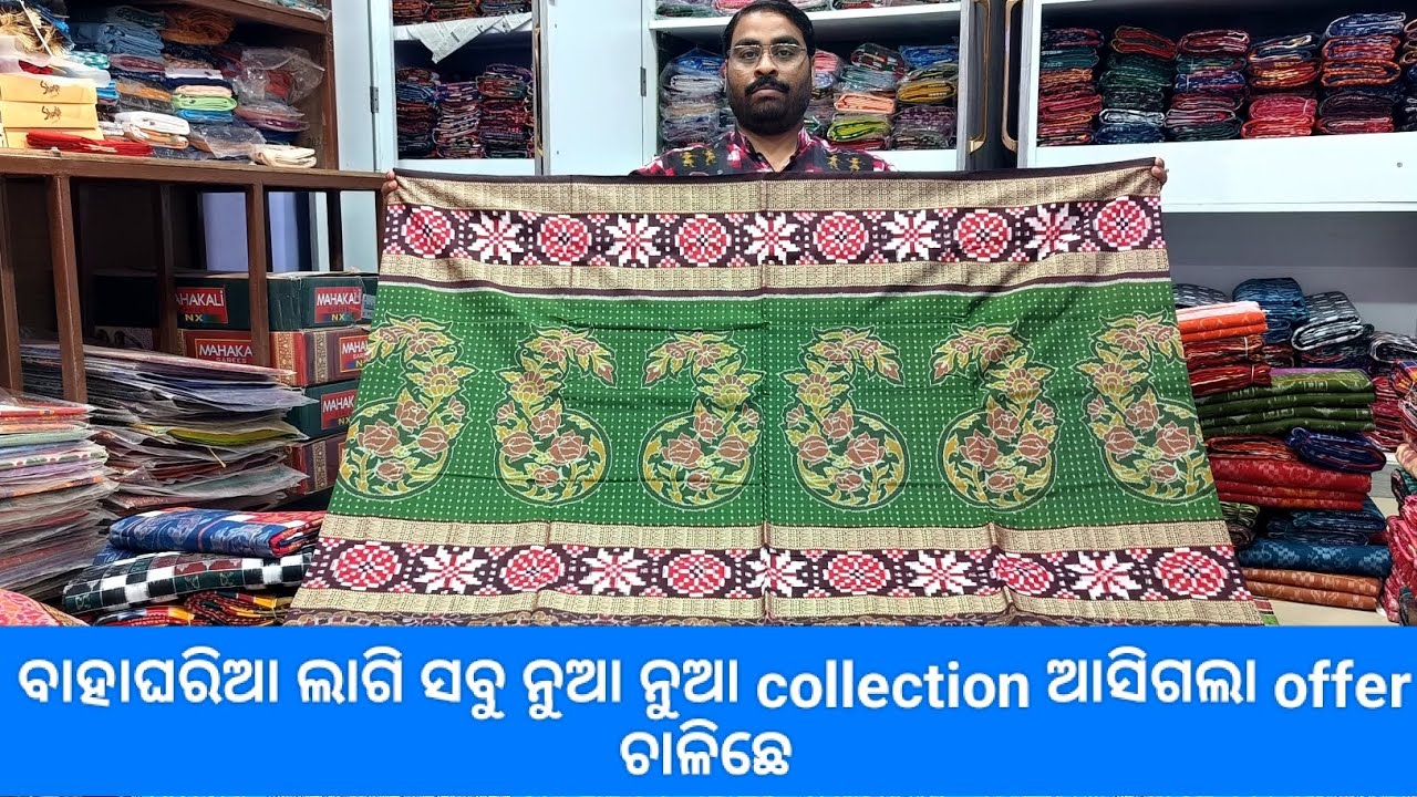 ବିହାଘରି ଲାଗି ବଛା ବଛା ନୂଆ ସମ୍ବଲପୁରୀ ଶାଢୀ ଆସିଗଲା ଖାସ୍ Gulshan Meher ରେମୁଣ୍ଡା ଗାଁ ନୁ 