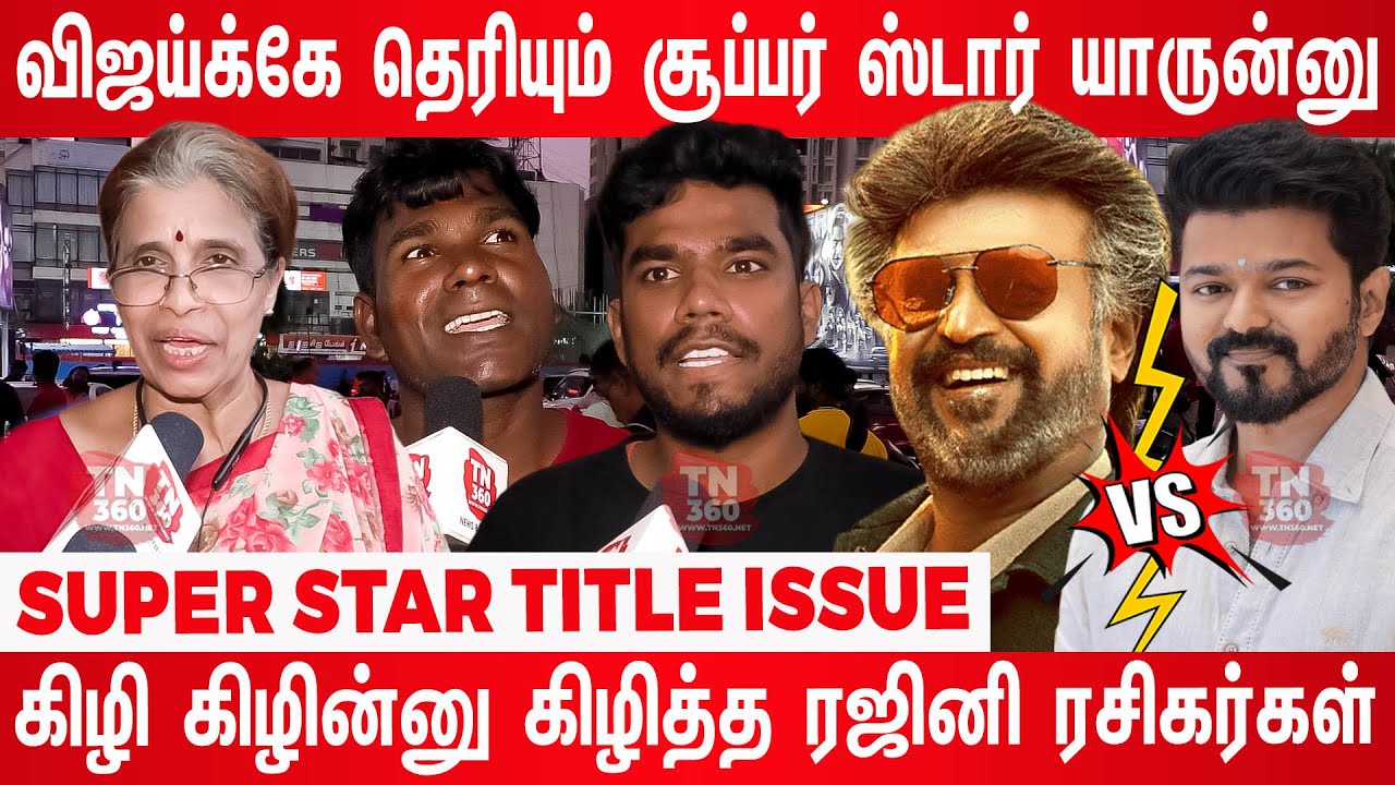 😡கழுகு vs காக்கா ! Super Star Title Issue Public review | Jailer | Rajinikanth Fans Reaction