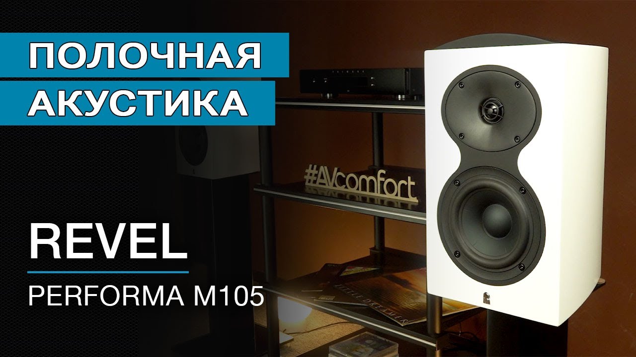 Полочная акустика Revel Performa M105