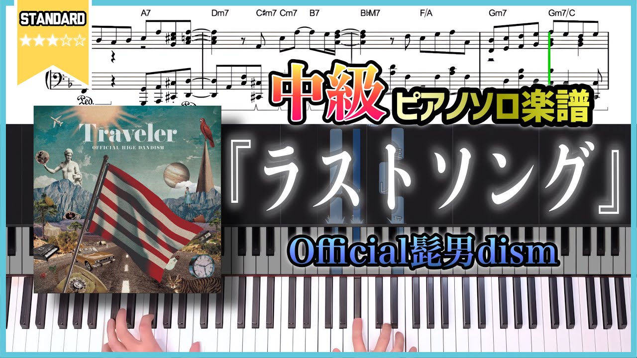 【楽譜】『ラストソング／Official髭男dism』中級ピアノ楽譜