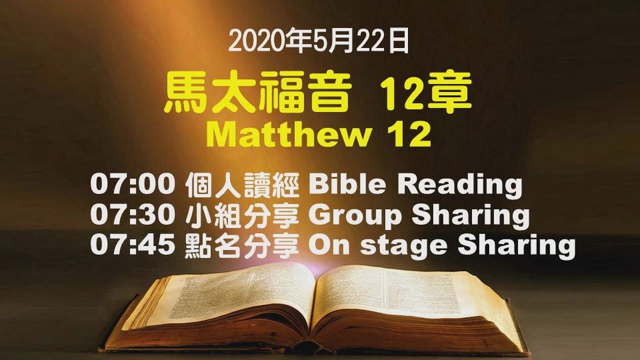 611晨禱｜馬太福音12章 張恩年牧師 ｜20200522