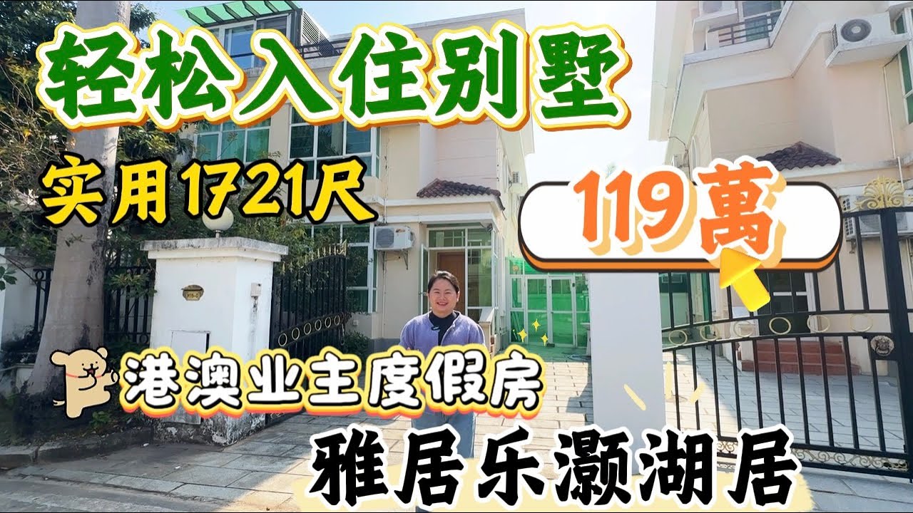 【1月26日雅居樂別墅區】  港澳业主度假房、总价：119萬、仲是中山三鄉中心地段、又是多人入住的小區