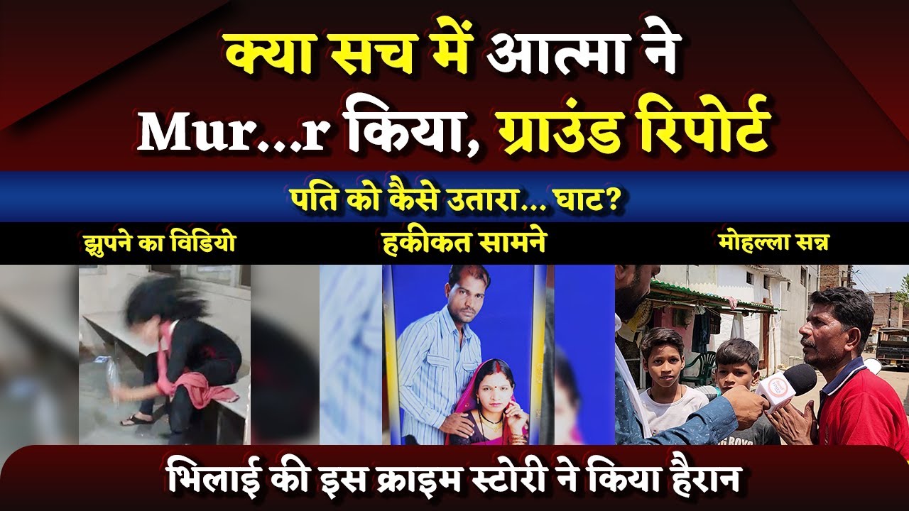 पत्नी ने खुद को समझा भूत, पति को उतार दिया घाट | Bhilai Times | Yashwant Sahu |