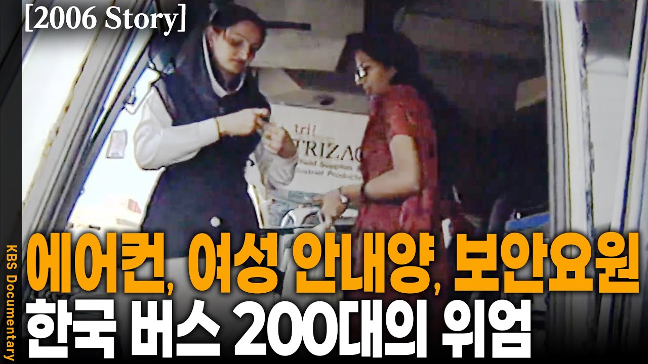 [2006 Story] 인구 1억 5천 파키스탄에서 '넘버원' 찍은 한국 버스는? | KBS 20060507 방송