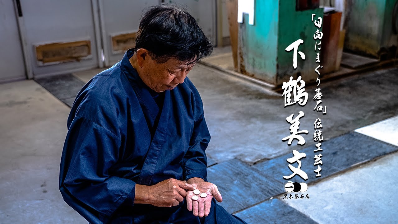 日向はまぐり碁石 伝統工芸士　下鶴美文  【黒木碁石店】