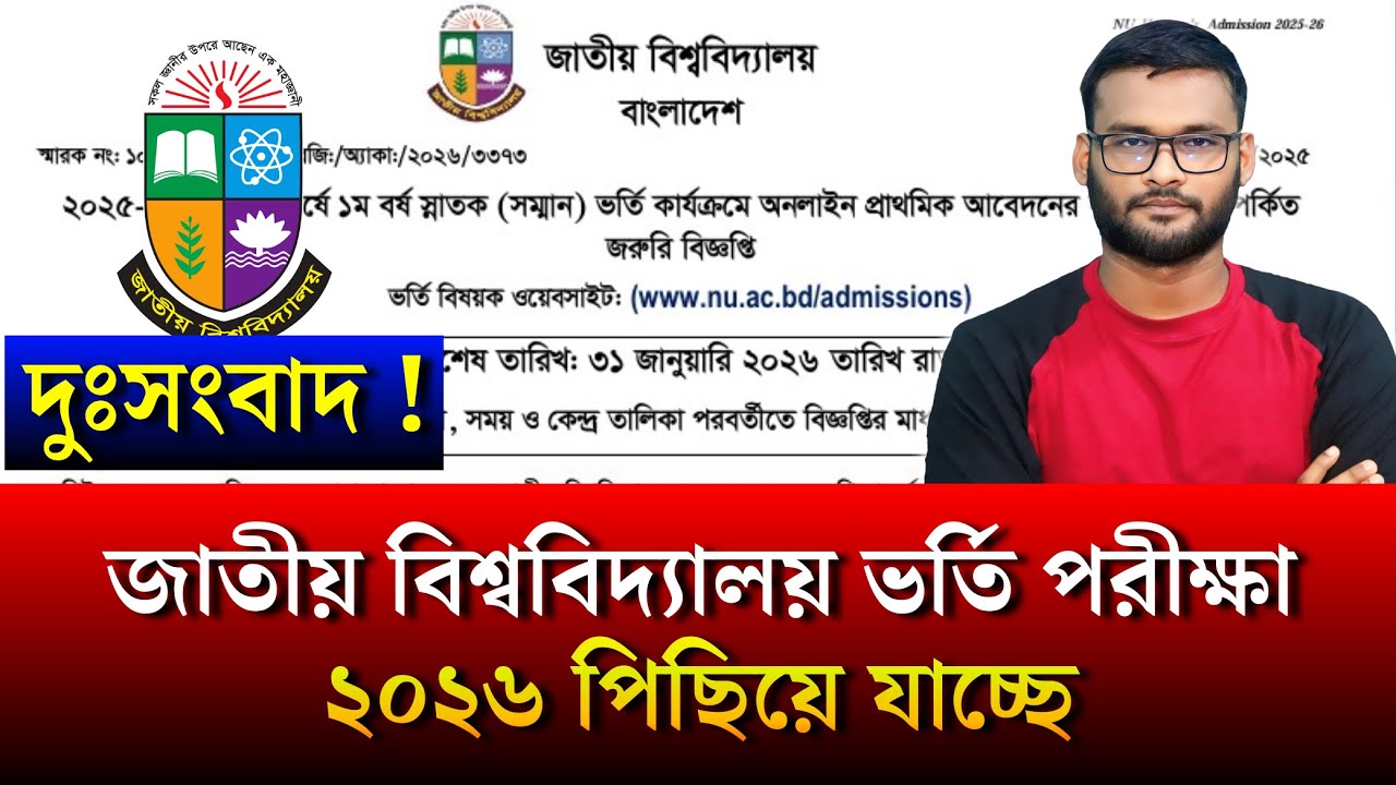 দুঃসংবাদ ! জাতীয় বিশ্ববিদ্যালয় ভর্তি পরীক্ষা ২০২৬ পিছিয়ে যাচ্ছে | honours admission 2026