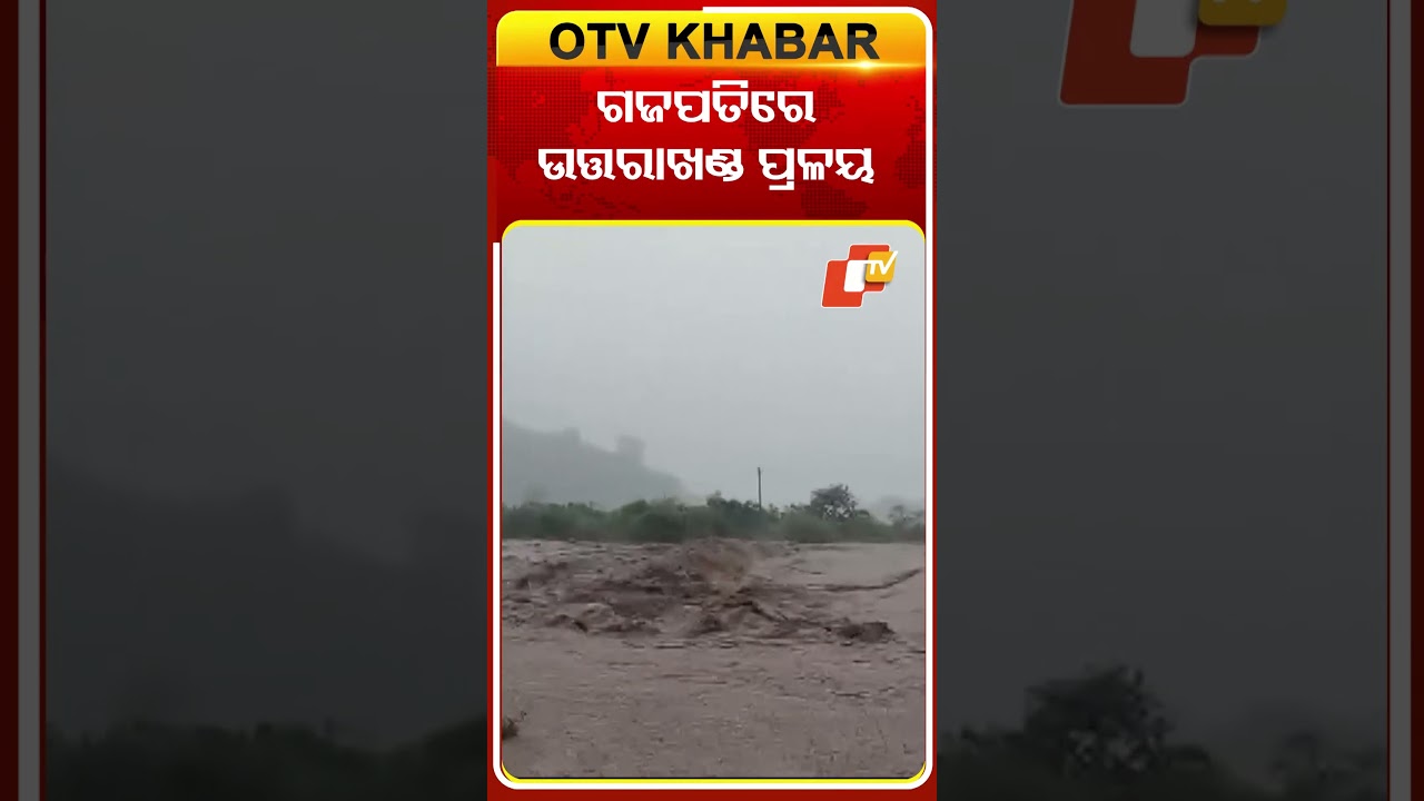 ଗଜପତି ଉତ୍ତରାଖଣ୍ଡ ପ୍ରଳୟ  #OTVshorts #Rain #Uttarakhand  #flood #Mohana #Cloudbrust