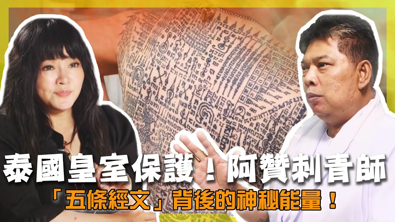 【曼谷】唐綺陽走進泰國刺青奇蹟！伏虎顯靈，場面一度控制不住！經文刺青真能改變命運？｜Thailand／Bangkok／Ajarnnoo Kanpai ｜#唐綺陽