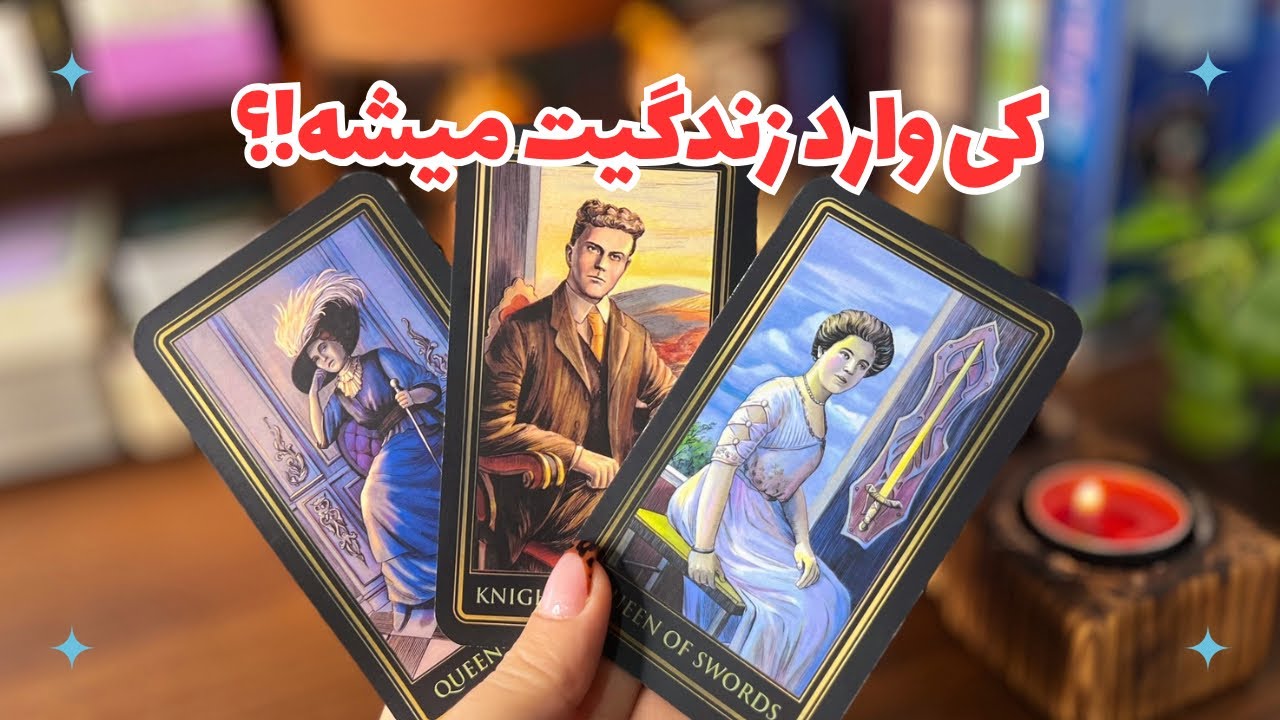 🩷👩🏻‍❤️‍👨🏻چه کسی و با چه عنوانی وارد زندگیت میشه؟🩷چه تغییرات احساسی در انتظارته؟⏳