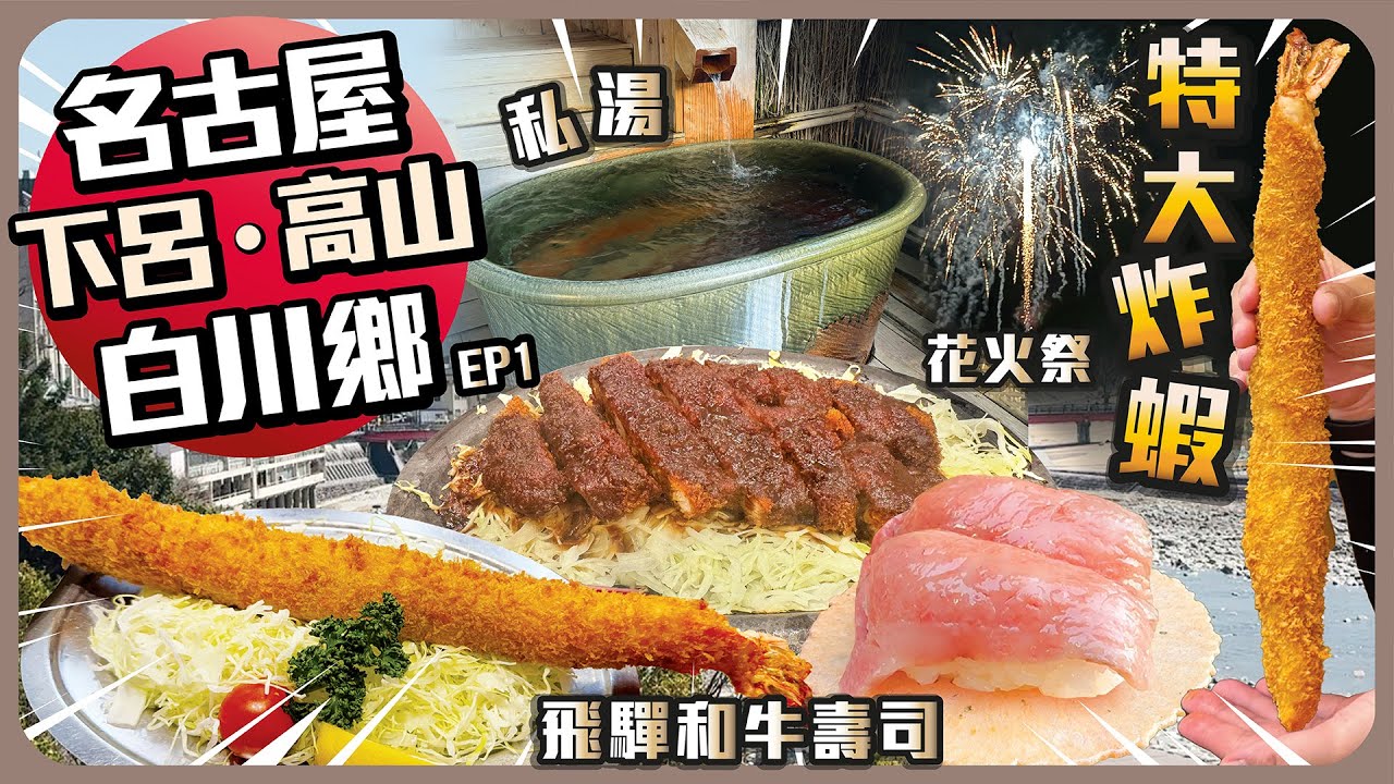 名古屋‧白川鄉‧下呂‧高山 Ep1   I  飛驒和牛壽司 I 私湯溫泉酒店 I 懷石料理 I 花火祭 I 特大炸蝦 I 味噌炸豬扒