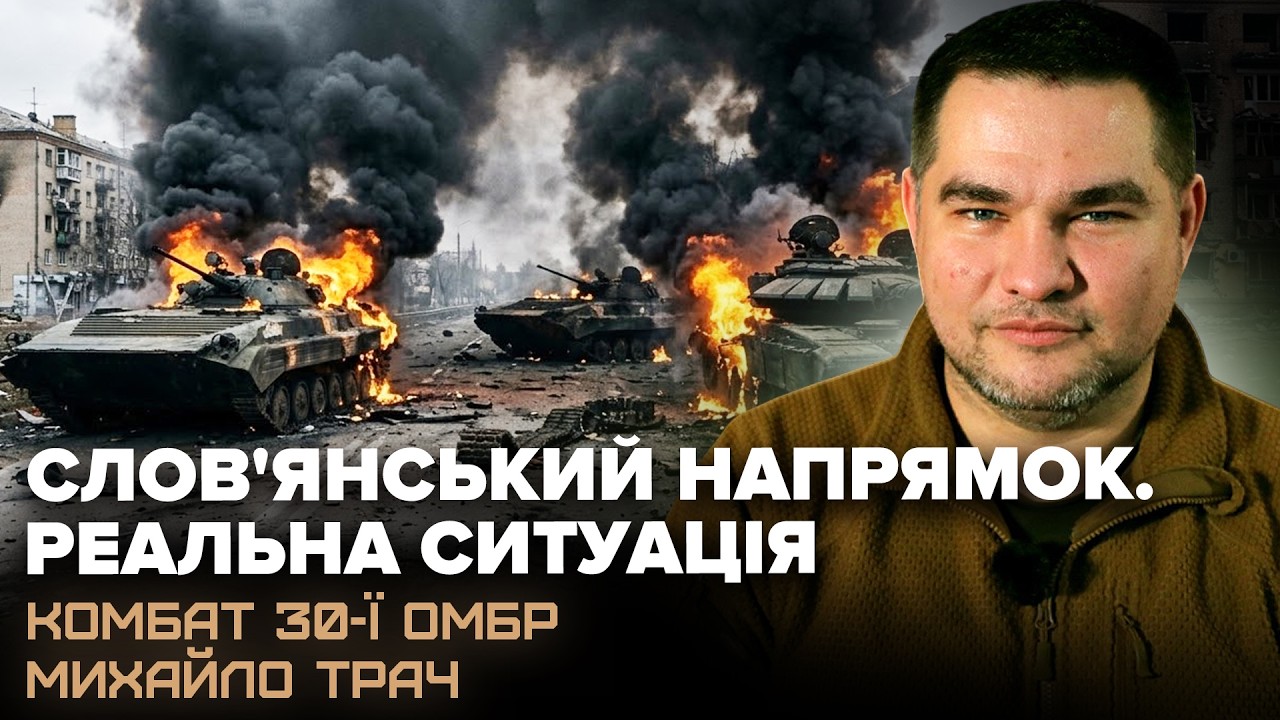❗ПРАВДА про ситуацію під СЛОВ'ЯНСЬКОМ! Чи є ЗАГРОЗА для Краматорську? Куди ПРУТЬ ОКУПАНТИ зараз