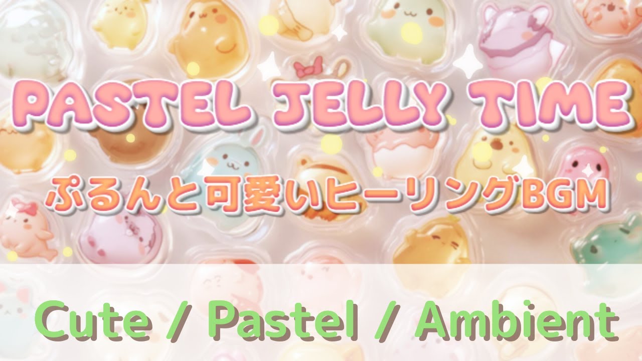 【作業用BGM】Pastel Jelly Time – Jelly Pop Ambient｜ぷるんと可愛いヒーリングBGM