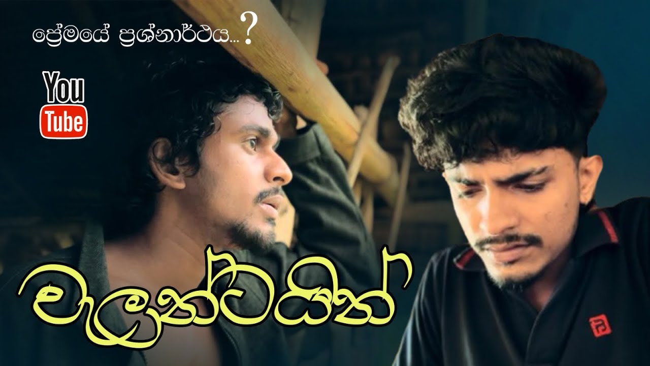 වැලන්ටයින් | Valentine ❤️ ප්‍රේමයේ ප්‍රශ්නාර්ථය...?#love #shortfilm #valentine #srilanka 
