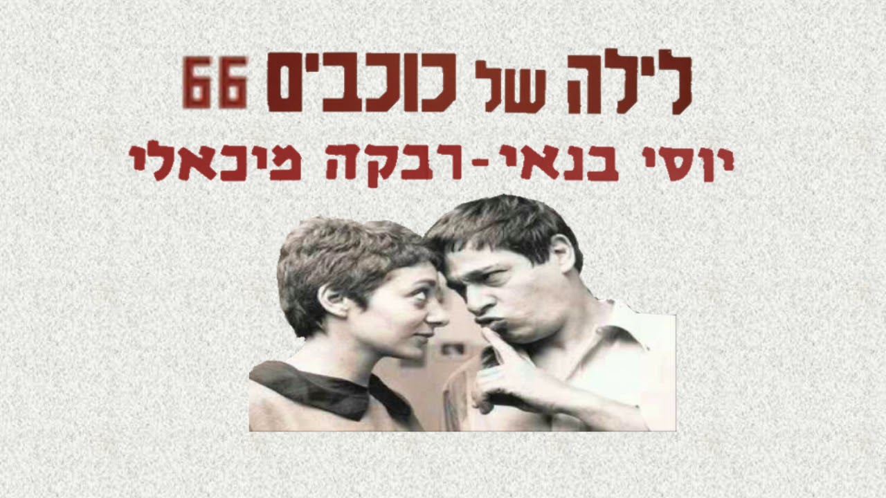 רבקה מיכאלי ויוסי בנאי - יוסף ג'ון רבקה ג'ון (גרסת לילה של כוכבים, 1966)