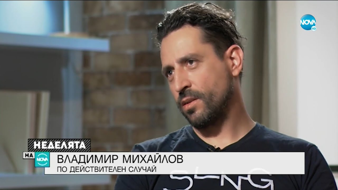 ПО ДЕЙСТВИТЕЛЕН СЛУЧАЙ: Актьорът Владимир Михайлов - Неделята на NOVA (04.07.2021)