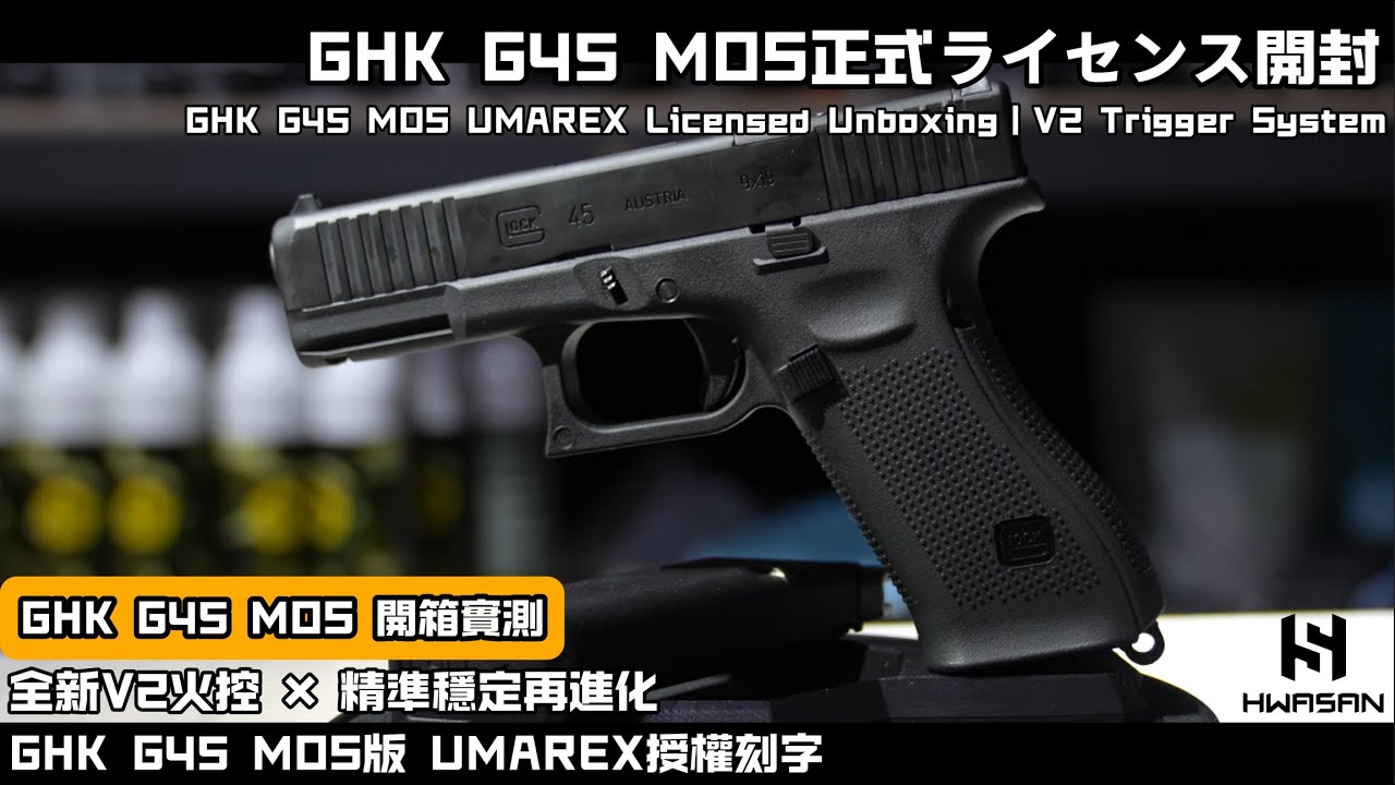 GHK G45 MOS UMAREX授權版開箱｜全新V2火控 × 效能更強更穩 × 期待已久啦~