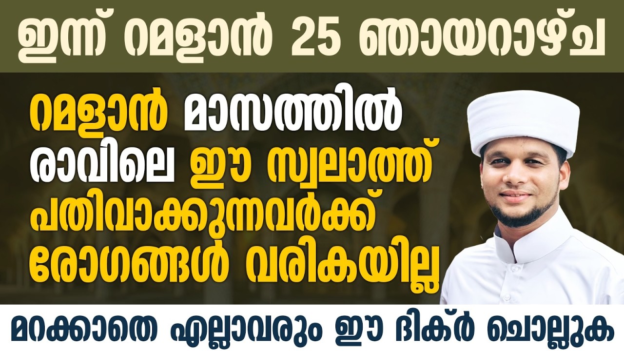ഇന്ന് റമളാൻ 25; ഈ പുണ്യ ദിവസത്തിൽ രോഗങ്ങളെ കൊണ്ട് പ്രയാസപ്പെടുന്നവരണോ നിങ്ങൾ | Ramalan 25