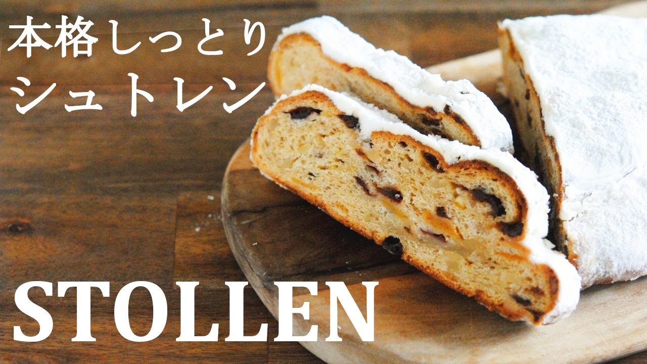 ドイツ人に教わった本格レシピ【シュトレン】甘さ控えめでしっとり美味しいドイツの伝統菓子