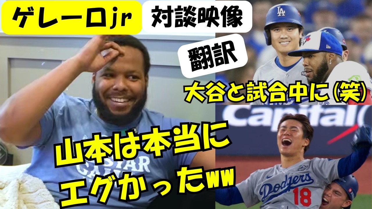 【翻訳】ゲレーロjrの対談「大谷と試合中に...」「山本は本当にエグかったww」WS敗戦後の心境も明かす