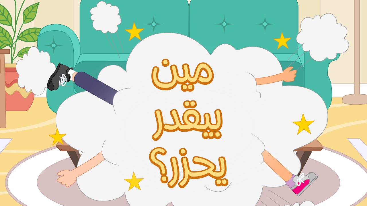Jad w Laila S1/E8 - Family Game Night  💚💜 جاد وليلى - مين بيقدَر يِحْزَرْ؟