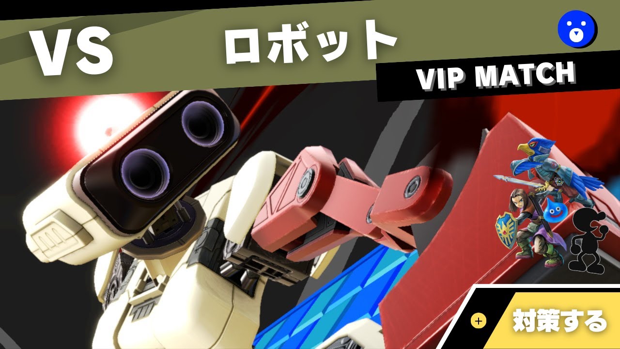 【VIPキャラ対策】対ロボットで考えること feat.ファルコ・ゲッチ・勇者【全キャラVIPのススメ：スマブラSP】