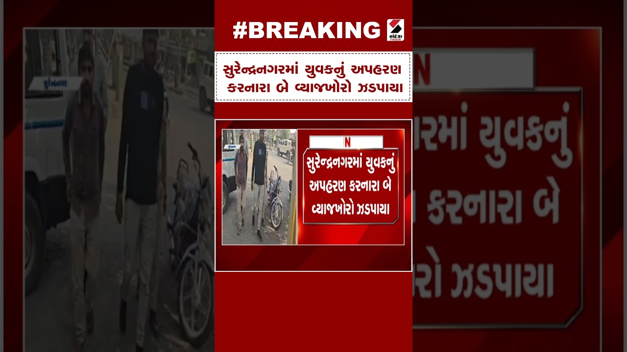 Breaking News | સુરેન્દ્રનગરમાં યુવકનું અપહરણ કરનારા બે વ્યાજખોરો ઝડપાયા | Surendranagar