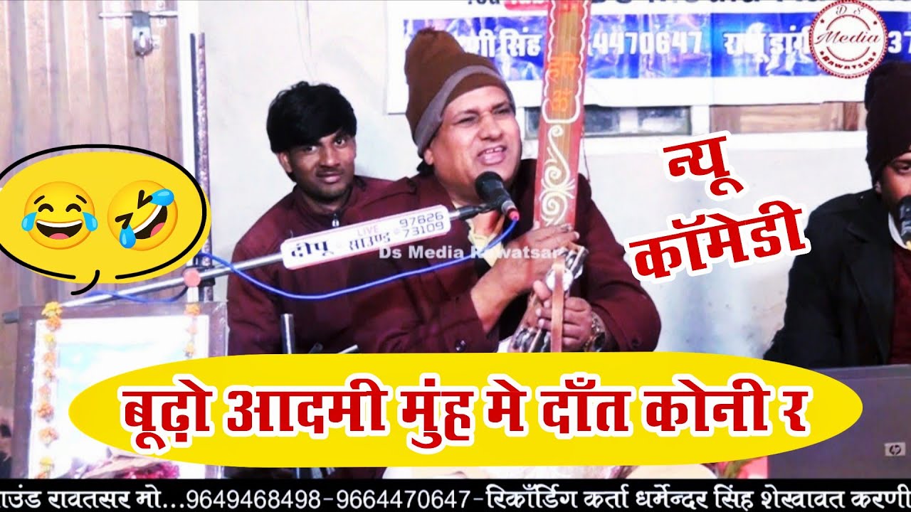 बूढ़ो आदमी मुंह मे दाँत कोनी रेव ¡¡ कबीर राजस्थानी कॉमेडी || हंसी तो रुके गी नहीं